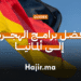 أفضل برامج الهجرة إلى ألمانيا