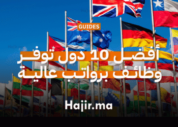 أفـضـــل 10 دول توفـــــر وظائــف برواتــب عاليــــة