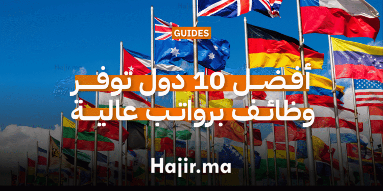 أفـضـــل 10 دول توفـــــر وظائــف برواتــب عاليــــة