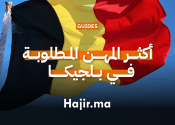 أكثر المهن المطلوبة في بلجيكا