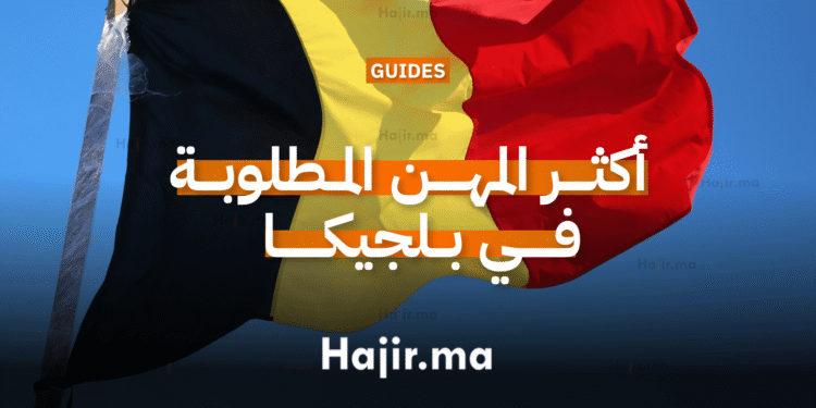 أكثر المهن المطلوبة في بلجيكا