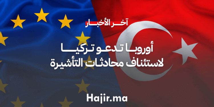 أوروبا تدعو تركيا لاستئناف محادثات التأشيرة