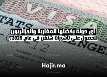 أي دولة يفضلها المغاربة والجزائريون للحصول على تأشيرات شنغن في عام 2025؟