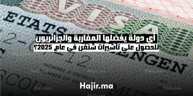 أي دولة يفضلها المغاربة والجزائريون للحصول على تأشيرات شنغن في عام 2025؟