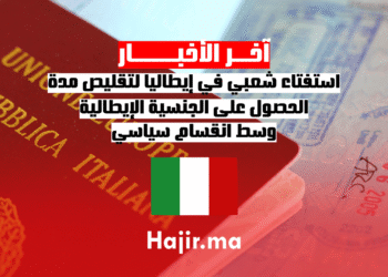 استفتاء شعبي في إيطاليا لتقليص مدة الحصول على الجنسية الإيطالية وسط انقسام سياسي