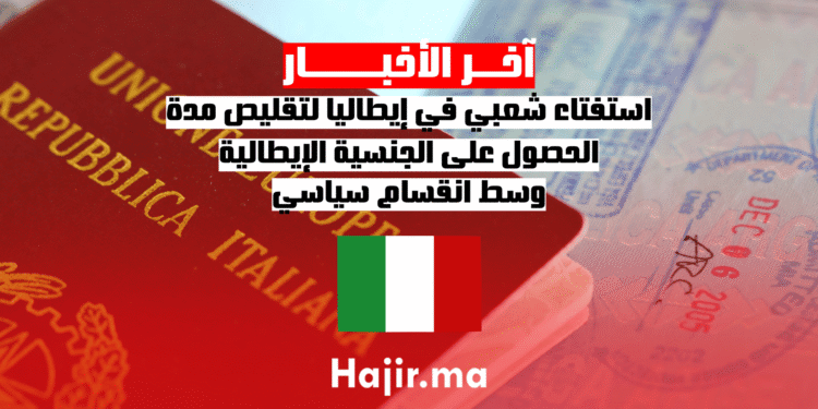 استفتاء شعبي في إيطاليا لتقليص مدة الحصول على الجنسية الإيطالية وسط انقسام سياسي