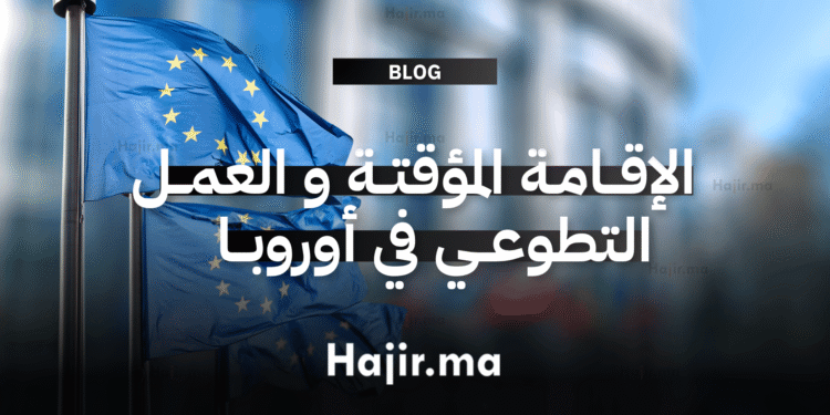 الإقامة المؤقتة و العمل التطوعي في أوروبا (1)
