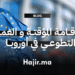 الإقامة المؤقتة و العمل التطوعي في أوروبا (1)
