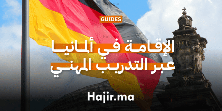 الإقامة في ألمانيا عبر التدريب المهني