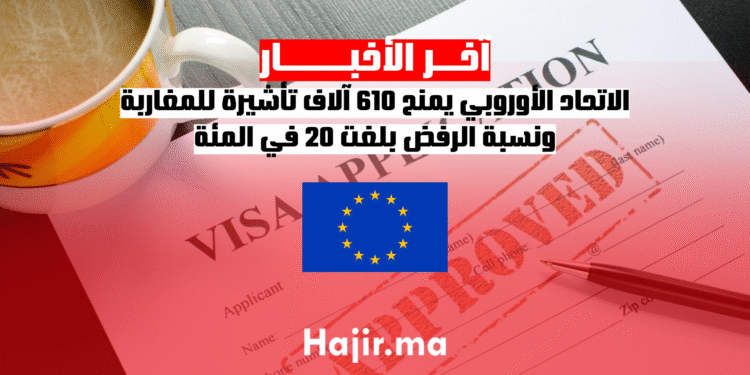 الاتحاد الأوروبي يمنح 610 آلاف تأشيرة للمغاربة ونسبة الرفض بلغت 20 في المئة (1)