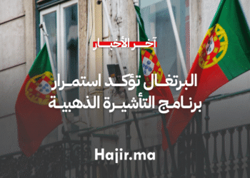 البرتغال تؤكد استمرار برنامج التأشيرة الذهبية