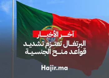 البرتغال تعتزم تشديد قواعد منح الجنسية