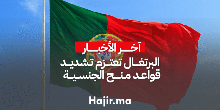 البرتغال تعتزم تشديد قواعد منح الجنسية
