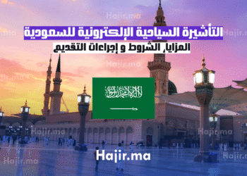 التأشيرة السياحية الإلكترونية للسعودية المزايا، الشروط و إجراءات التقديم