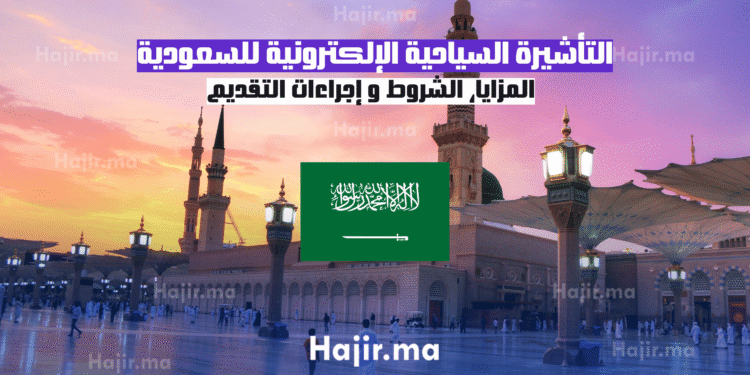 التأشيرة السياحية الإلكترونية للسعودية المزايا، الشروط و إجراءات التقديم