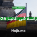 الدراسة في ألمانيا 2026