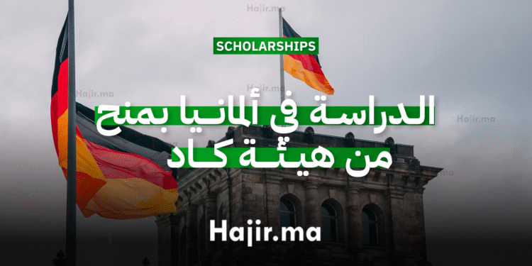 الدراسة في ألمانيا بمنح من هيئة كاد