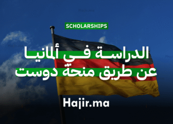 الدراسة في ألمانيا عن طريق منحة دوست