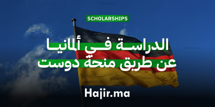 الدراسة في ألمانيا عن طريق منحة دوست