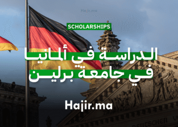 الدراسة في ألمانيا في جامعة برلين