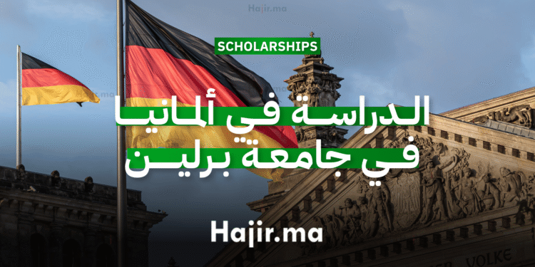 الدراسة في ألمانيا في جامعة برلين