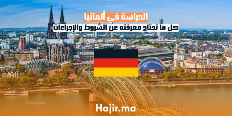 الدراسة في ألمانيا كل ما تحتاج معرفته عن الشروط والإجراءات