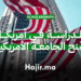 الدراسة في أمريكا منح الجامعة الأمريكية عبر الإنترنت