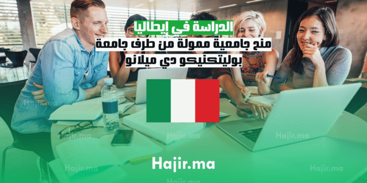 الدراسة في إيطاليا منح جامعية ممولة من طرف جامعة بوليتكنيكو دي ميلانو