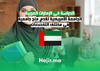 الدراسة في الإمارات العربية الجامعة الأمريكية تقدم منح جامعية