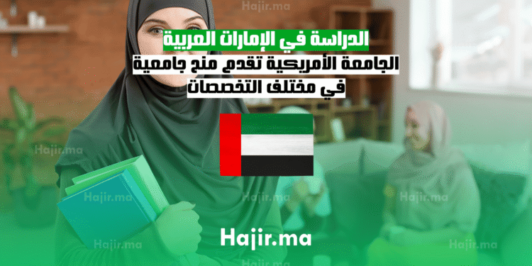 الدراسة في الإمارات العربية الجامعة الأمريكية تقدم منح جامعية