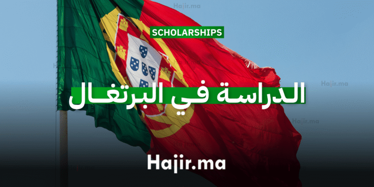 الدراسة في البرتغال