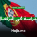 الدراسة في البرتغال