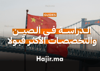 الدراسة في الصين التخصصات الأكثر قبولا في الجامعات الصينية