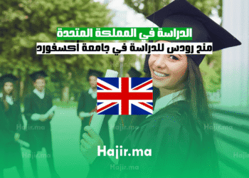 الدراسة في المملكة المتحدة منح رودس للدراسة في جامعة أكسفورد
