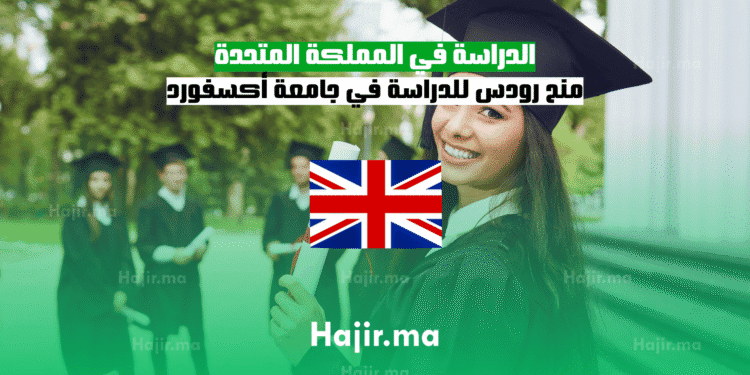 الدراسة في المملكة المتحدة منح رودس للدراسة في جامعة أكسفورد