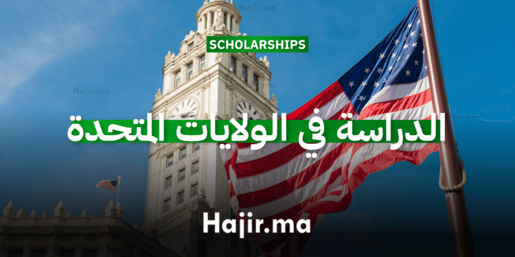 الدراسة في الولايات المتحدة