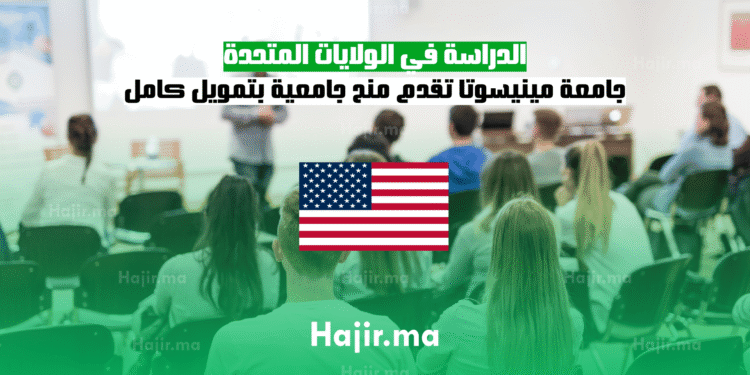 الدراسة في الولايات المتحدة جامعة مينيسوتا تقدم منح جامعية بتمويل كامل