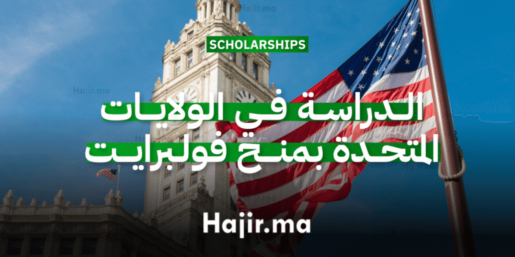 الدراسة في الولايات المتحدة منح برنامج فولبرايت