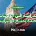 الدراسة في الولايات المتحدة منح برنامج فولبرايت