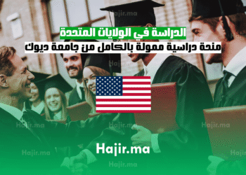 الدراسة في الولايات المتحدة منحة دراسية ممولة بالكامل من جامعة ديوك