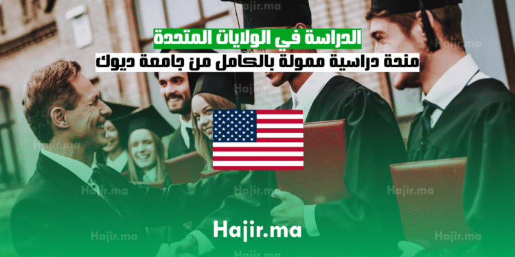 الدراسة في الولايات المتحدة منحة دراسية ممولة بالكامل من جامعة ديوك