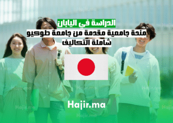 الدراسة في اليابان 2025 منحة جامعية مقدمة من جامعة طوكيو شاملة التكاليف (2)