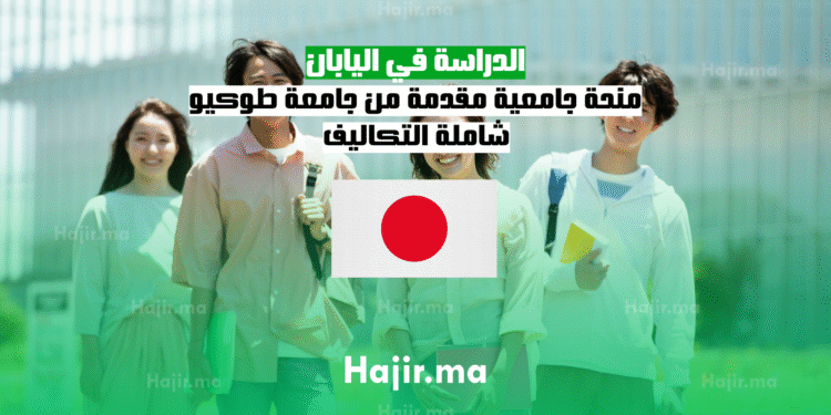 الدراسة في اليابان 2025 منحة جامعية مقدمة من جامعة طوكيو شاملة التكاليف (2)