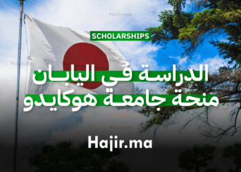 _الدراسة في اليابان بمنحة جامعة هوكايدو