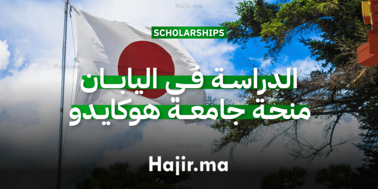 _الدراسة في اليابان بمنحة جامعة هوكايدو