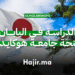 _الدراسة في اليابان بمنحة جامعة هوكايدو