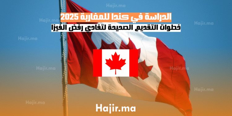الدراسة في كندا للمغاربة 2025 خطوات التقديم الصحيحة لتفادي رفض الفيزا
