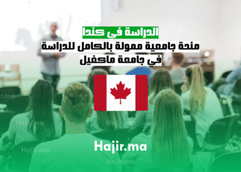 الدراسة في كندا منحة جامعية ممولة بالكامل للدراسة في جامعة ماكغيل