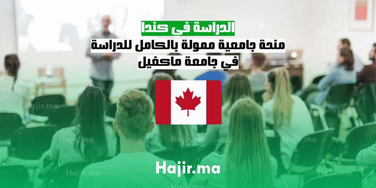 الدراسة في كندا منحة جامعية ممولة بالكامل للدراسة في جامعة ماكغيل