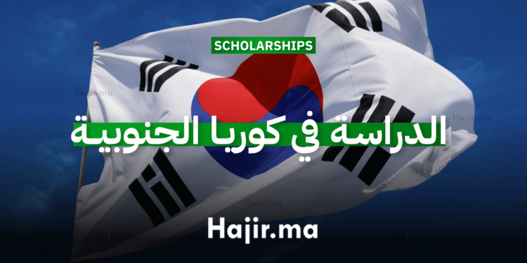 الدراسة في كوريا الجنوبية